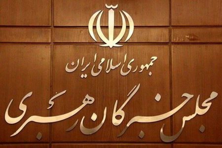 ۷۲ عضو مجلس خبرگان رهبری مشخص شدند