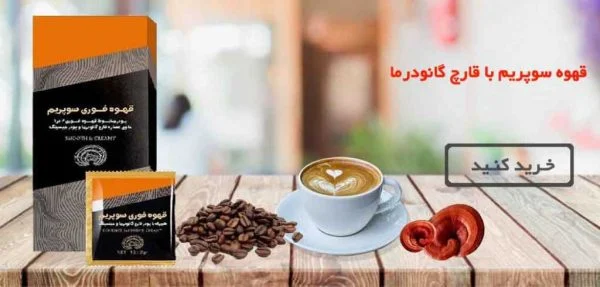 خواص قهوه فوری سوپریم حاوی عصاره قارچ گانودرما و جینسینگ