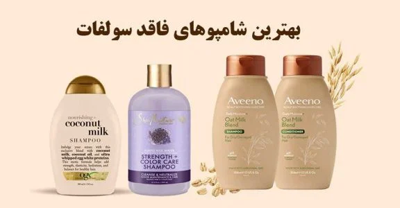 کدام شامپو بدون سولفات است