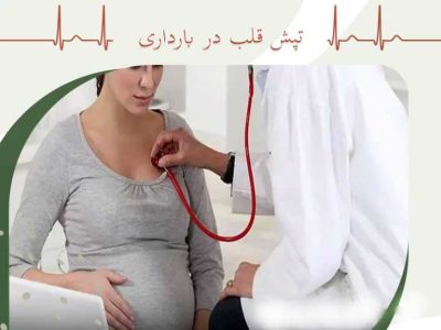 عوارض تپش قلب در دوران بارداری