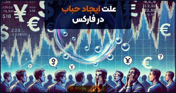 علت ایجاد حباب در فارکس