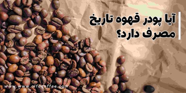 آیا پودر قهوه تاریخ مصرف دارد