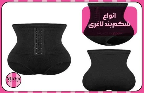 انواع شکم&zwnj;بند لاغری