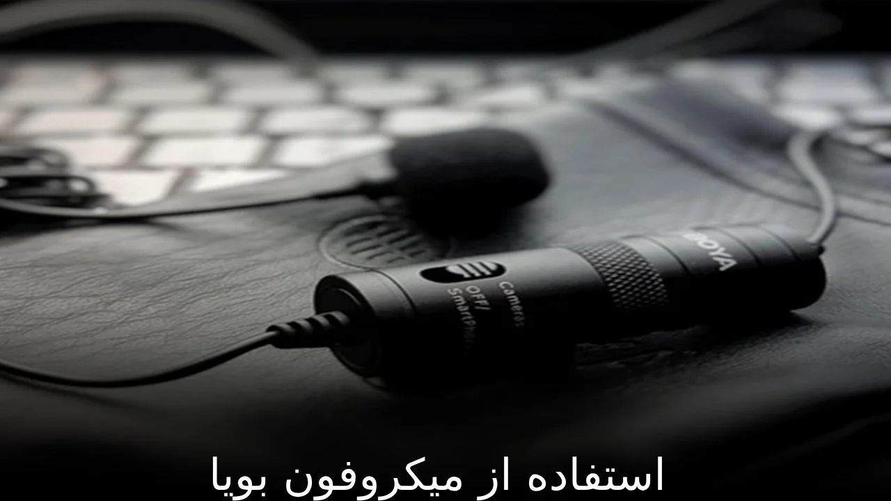 میکروفون استفاده از میکروفون بویا
