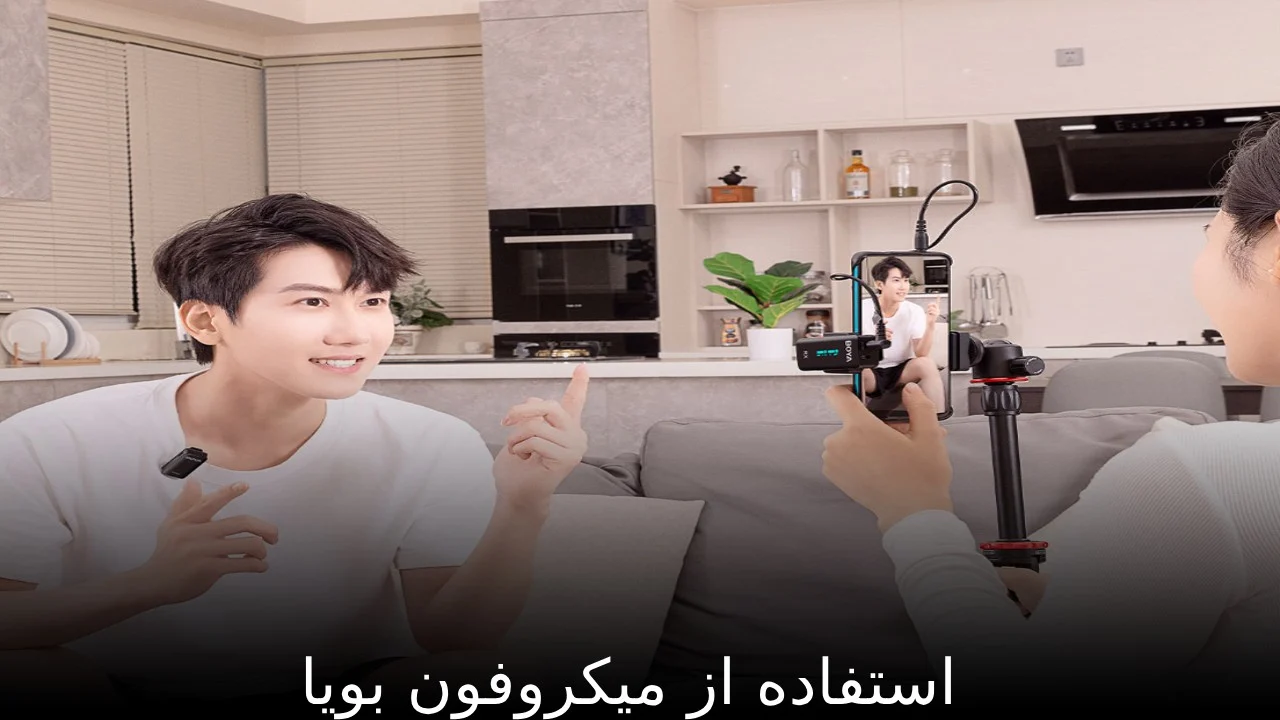 میکروفون استفاده از میکروفون بویا