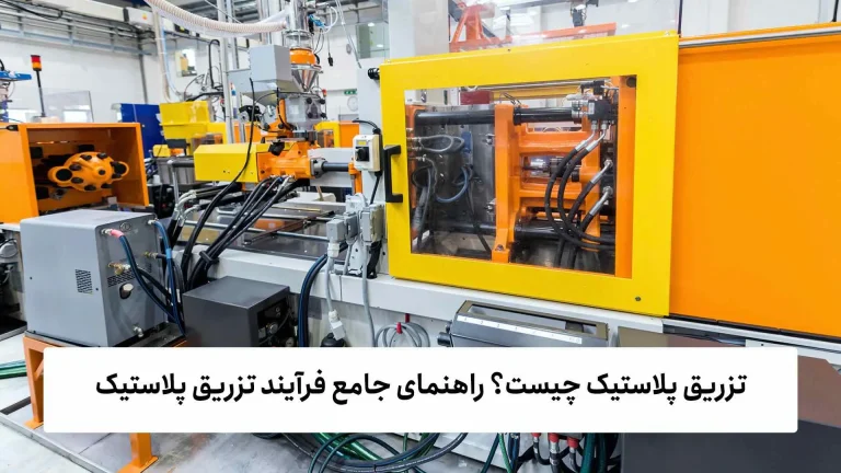 اقتصادی تزریق پلاستیک چیست و چگونه به تولید محصولات صنعتی کمک می کند؟