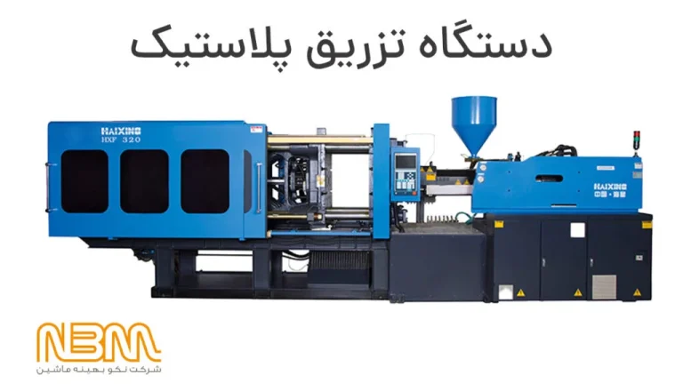 اقتصادی چگونه بهترین نمایندگی دستگاه تزریق پلاستیک را پیدا کنیم؟