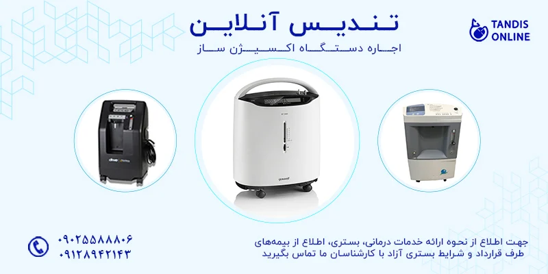 مقایسه دستگاه های اکسیژن ساز خانگی و پرتابل : کدام یک برای شما مناسب تر است؟