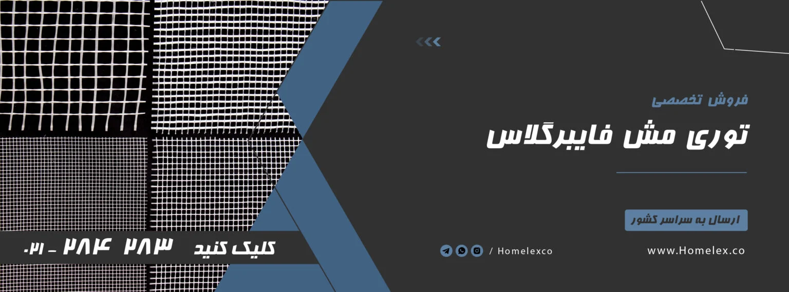 چگونگی نصب مش فایبرگلاس