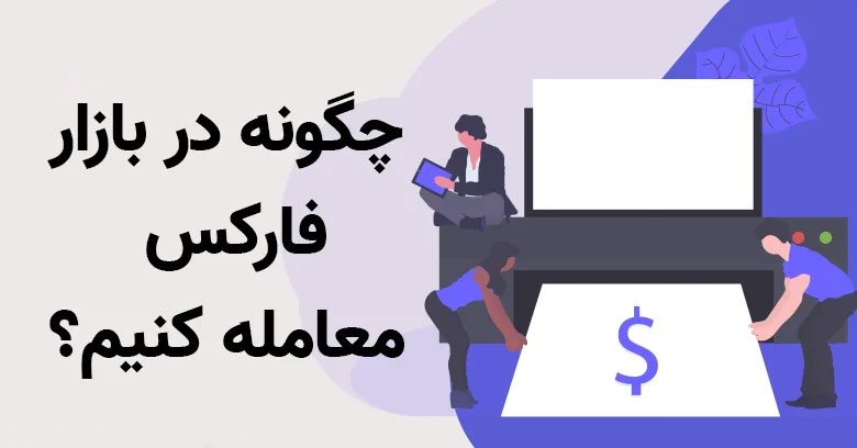 چگونه در فارکس معامله کنیم؟