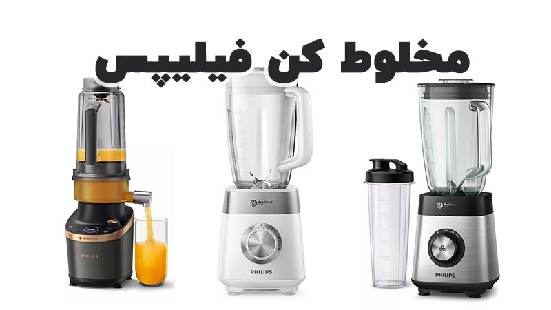 راهنمای خرید بهترین نوع مخلوط کن فیلیپس Philips