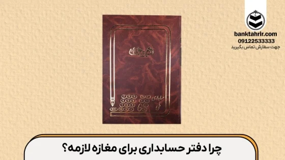 آشنایی با انواع دفتر حسابداری برای مغازه