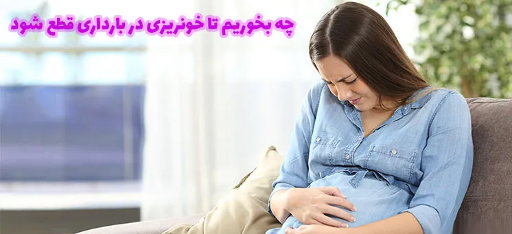 چه بخوریم تا خونریزی در بارداری قطع شود؟