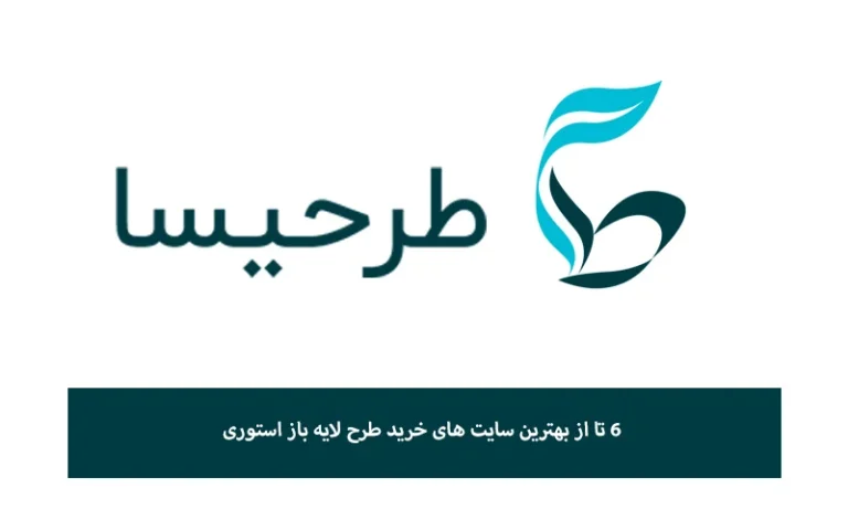 6 تا از بهترین سایت های خرید طرح لایه باز استوری