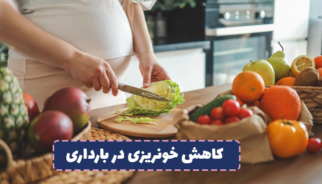 چه بخوریم تا خونریزی در بارداری قطع شود؟