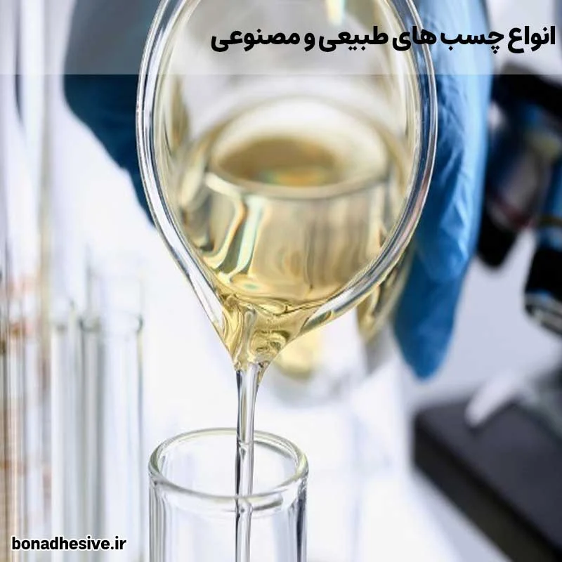 انواع چسب های طبیعی و مصنوعی : اصول عملکرد اجزای اصلی و کاربردهای صنعتی