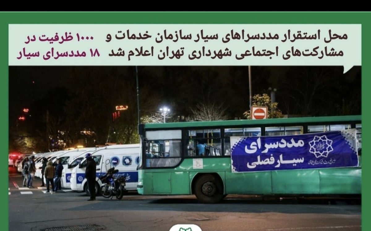 محل استقرار مددسراهای سیار سازمان خدمات و مشارکت‌های اجتماعی اعلام شد 
 ۱۰۰۰ ظرفیت در ۱۸ مددسرای سیار پایتخت