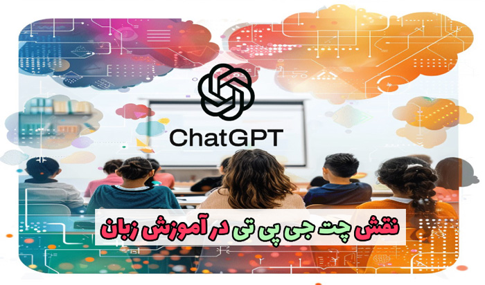 آیا ChatGPT می تواند جایگزین کلاس های آموزش زبان شود؟