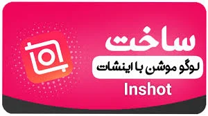 آموزش ساخت لوگو با اینشات چگونه است؟