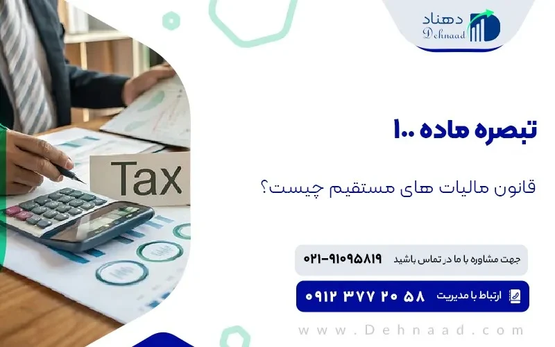 دستورالعمل تبصره ماده ۱۰۰ قانون مالیات چیست