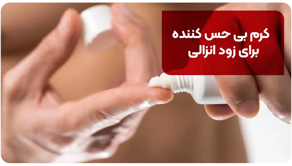 کرم بی حس کننده برای زود انزالی