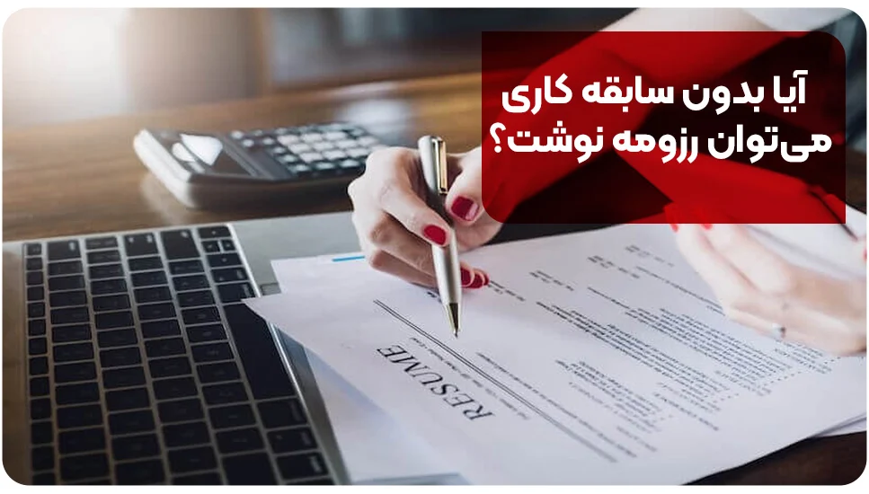 آیا بدون سابقه کاری می&zwnj;توان رزومه نوشت؟