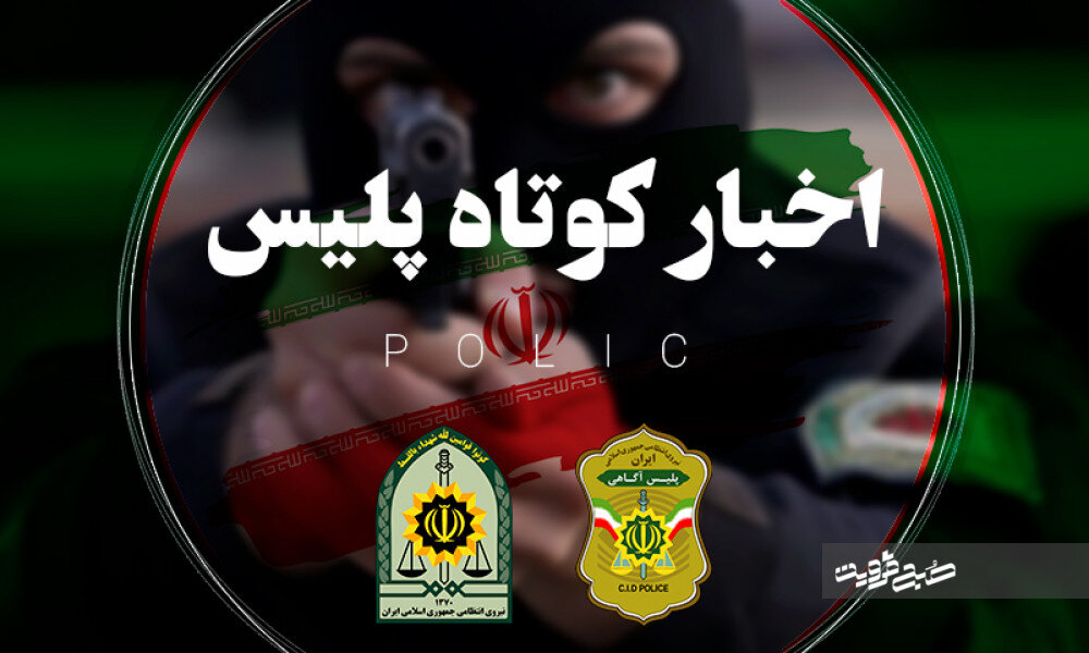 از بازداشت خفتگیرها و کشف قرص روانگردان تا آزادسازی اراضی تغیرکاربری داده‌شده