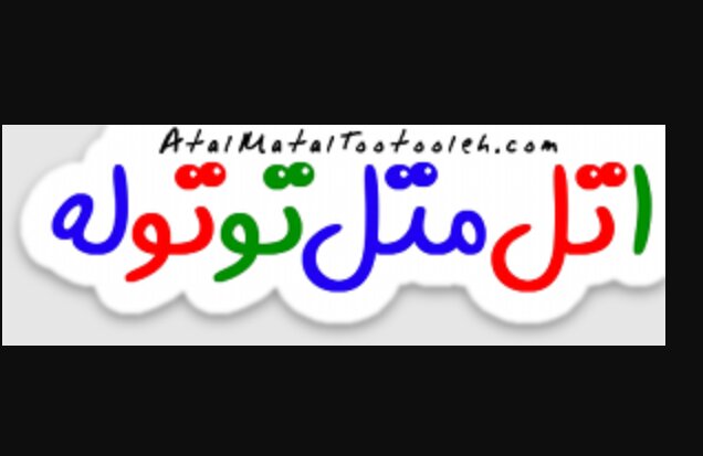 چرا «اتل متل توتوله»؟  
