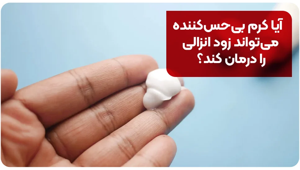 آیا کرم بی&zwnj;حس&zwnj;کننده می&zwnj;تواند زود انزالی را درمان کند؟