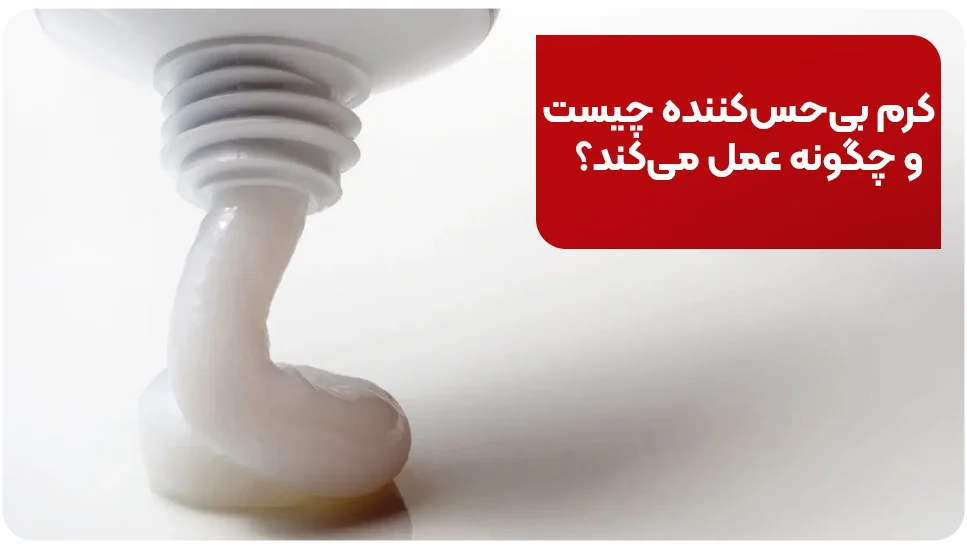 کرم بی&zwnj;حس&zwnj;کننده چیست و چگونه عمل می&zwnj;کند؟