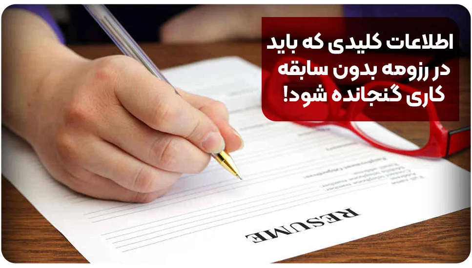 اطلاعات کلیدی که باید در رزومه بدون سابقه کاری گنجانده شود!