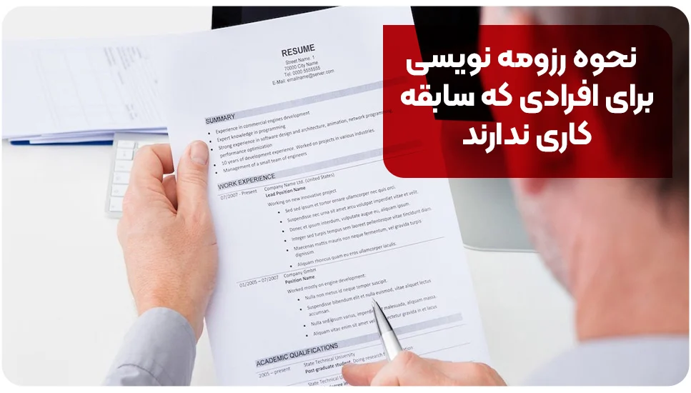 نحوه رزومه نویسی برای افرادی که سابقه کاری ندارند