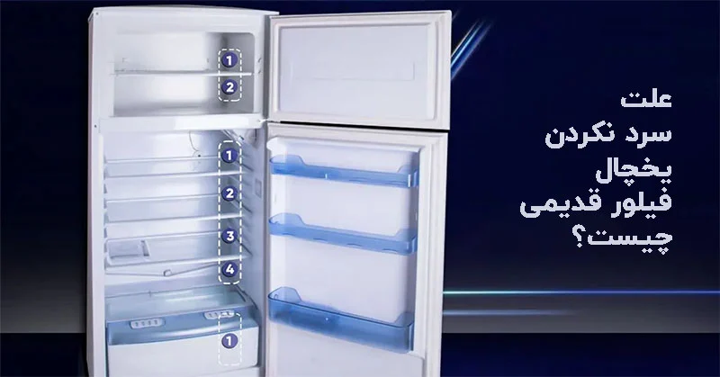 علت سرد نکردن یخچال فیلور قدیمی