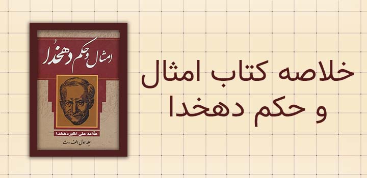 خلاصه کتاب امثال و حکم دهخدا