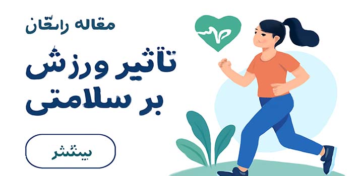 مقاله رایگان تاثیر ورزش بر سلامتی