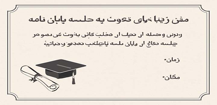 متن زیبا برای دعوت به جلسه دفاع پایان نامه