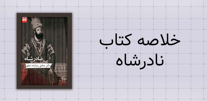 خلاصه کتاب نادرشاه
