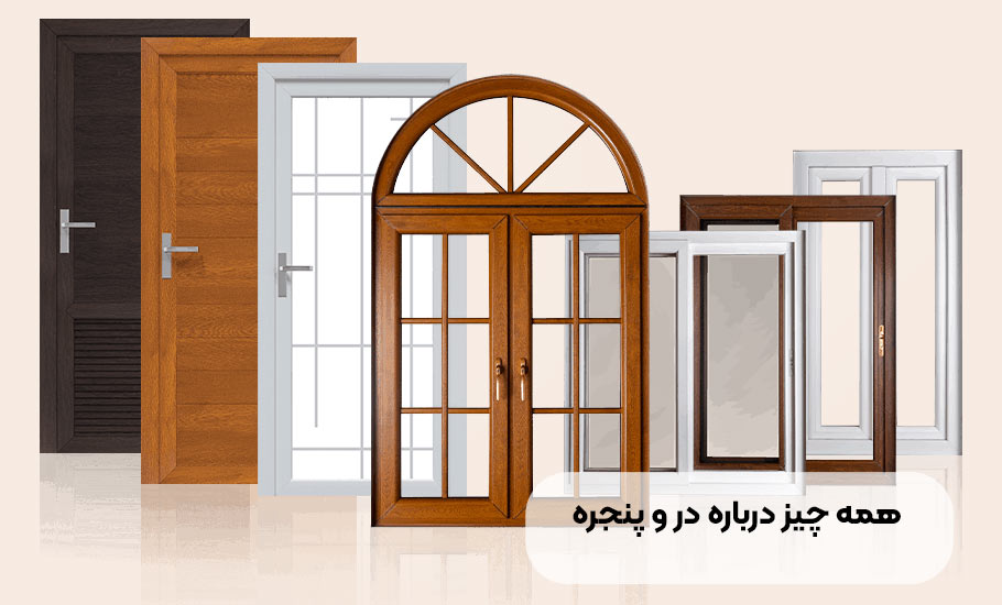 همه چیز درباره درب و پنجره UPVC: راهنمای جامع و کاربردی