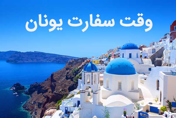 آموزش گرفتن وقت سفارت یونان در ایران به صورت گام به گام