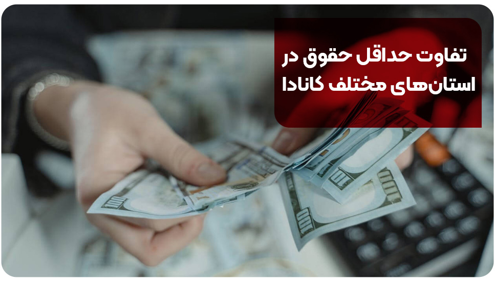 تفاوت حداقل حقوق در استان‌های مختلف کانادا