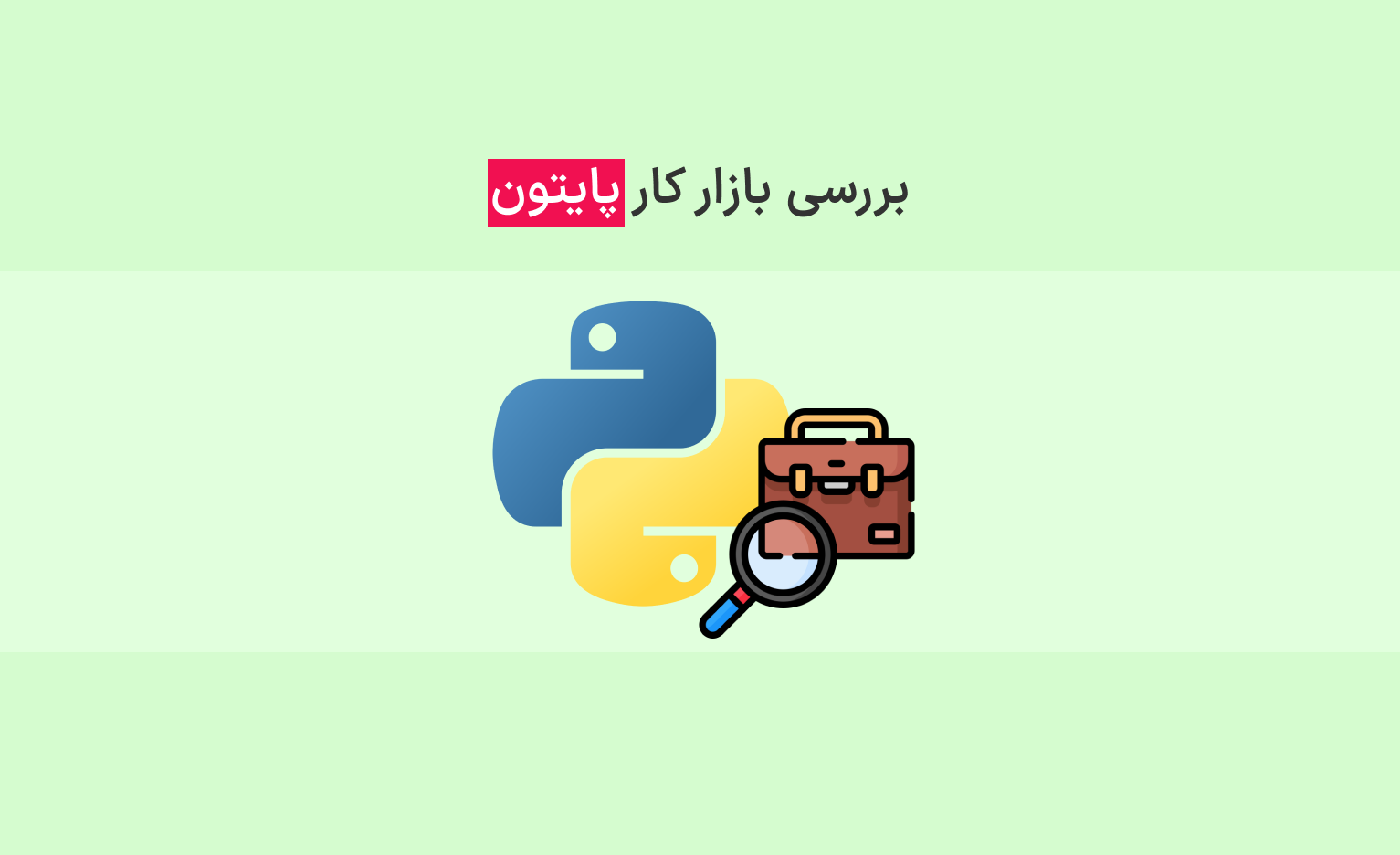 یادگیری پایتون برای نوجوانان: از ساخت بازی تا پروژه های جذاب