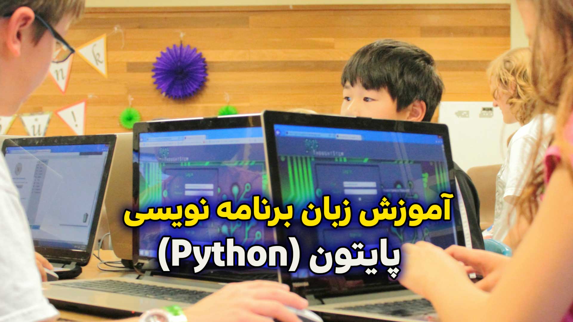 یادگیری پایتون برای نوجوانان: از ساخت بازی تا پروژه های جذاب