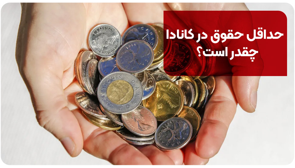 حداقل حقوق در کانادا چقدر است؟