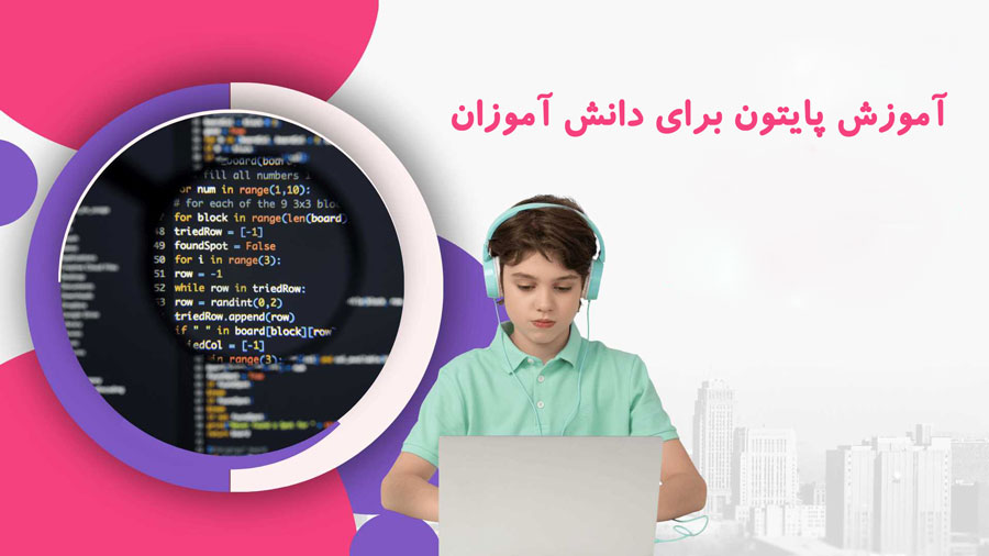 یادگیری پایتون برای نوجوانان: از ساخت بازی تا پروژه های جذاب