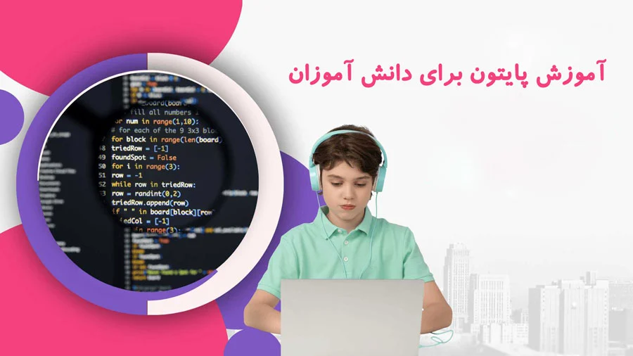 یادگیری پایتون برای نوجوانان: از ساخت بازی تا پروژه های جذاب