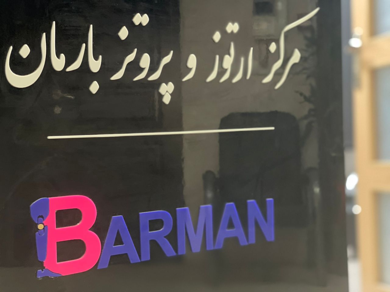 ویژگی های کلینیک ارتوپد فنی معتبر