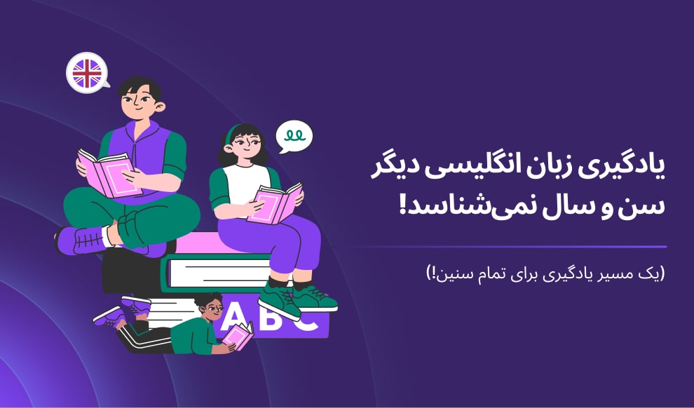 مسیر مشخص یادگیری زبان انگلیسی برای تمام سنین!