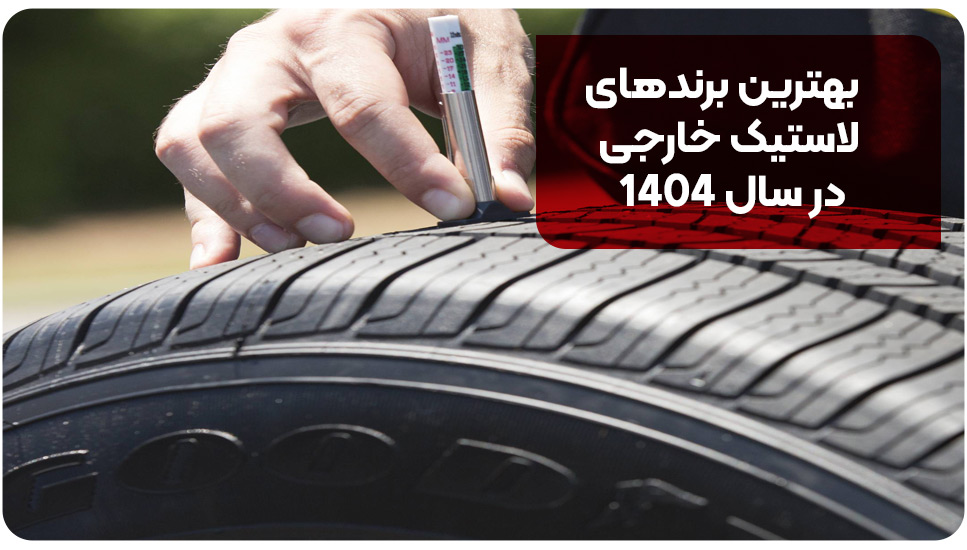بهترین لاستیک های ایرانی و خارجی برای جاده های پرچاله در سال ۱۴۰۴