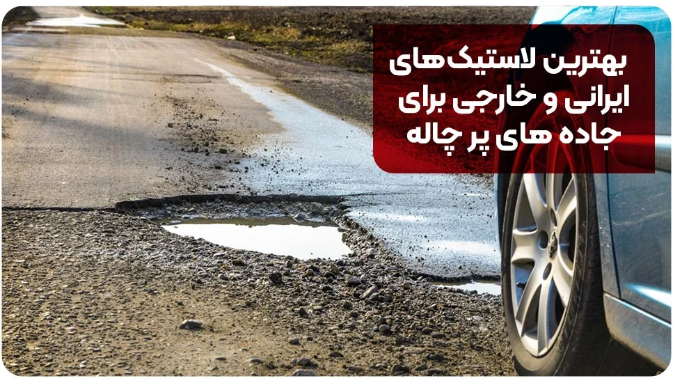 بهترین لاستیک‌های ایرانی و خارجی برای جاده‌های پرچاله در سال ۱۴۰۴
