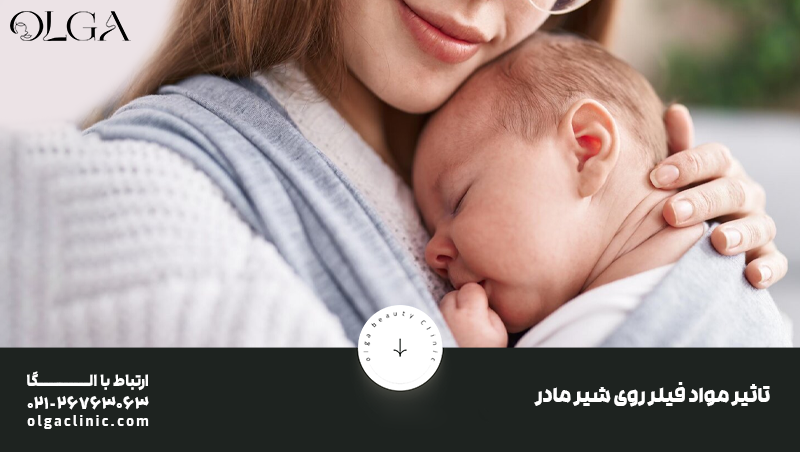 تاثیر فیلر بر شیردهی